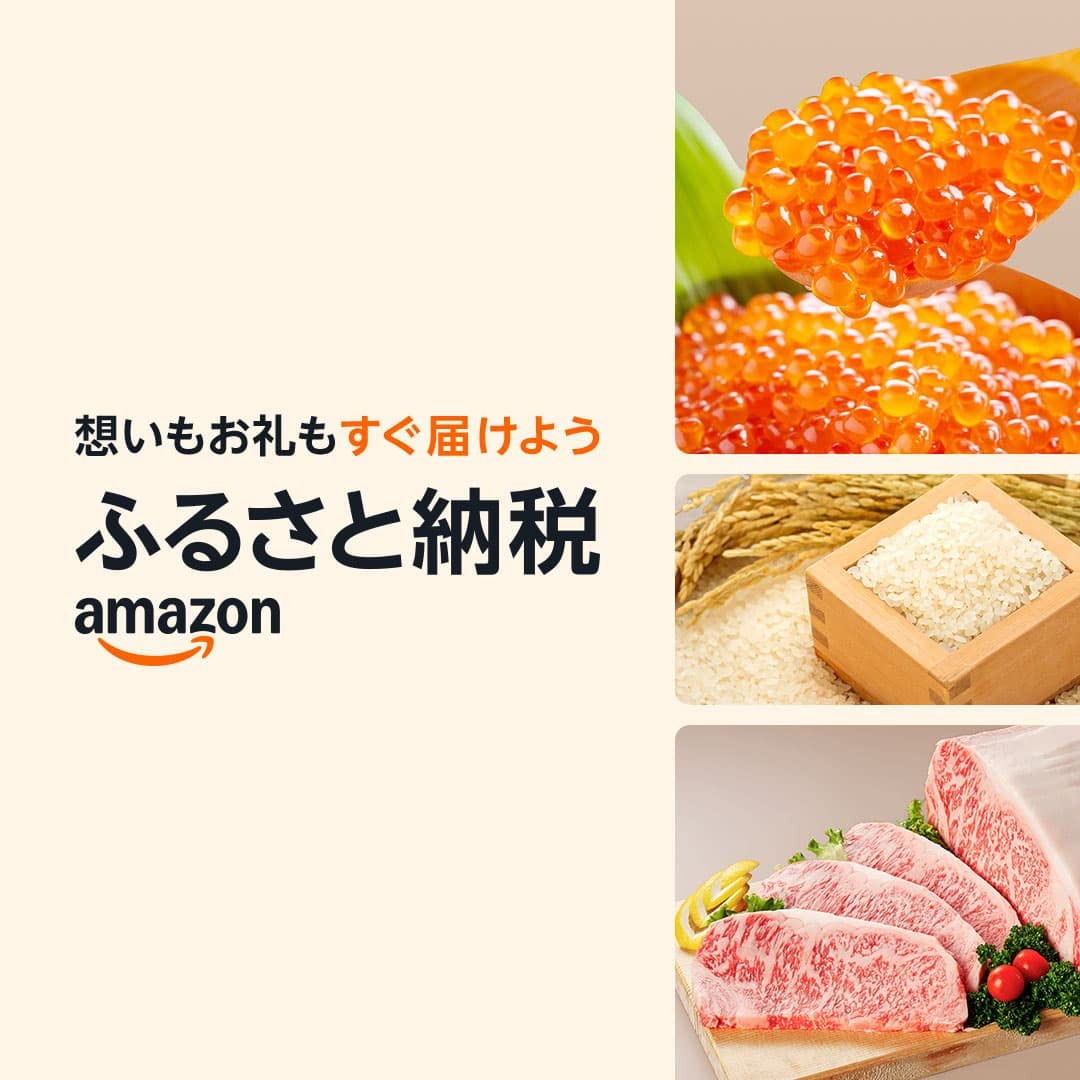 Amazonふるさと納税