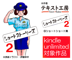 ショートストーリーズ2(テキスト工房）